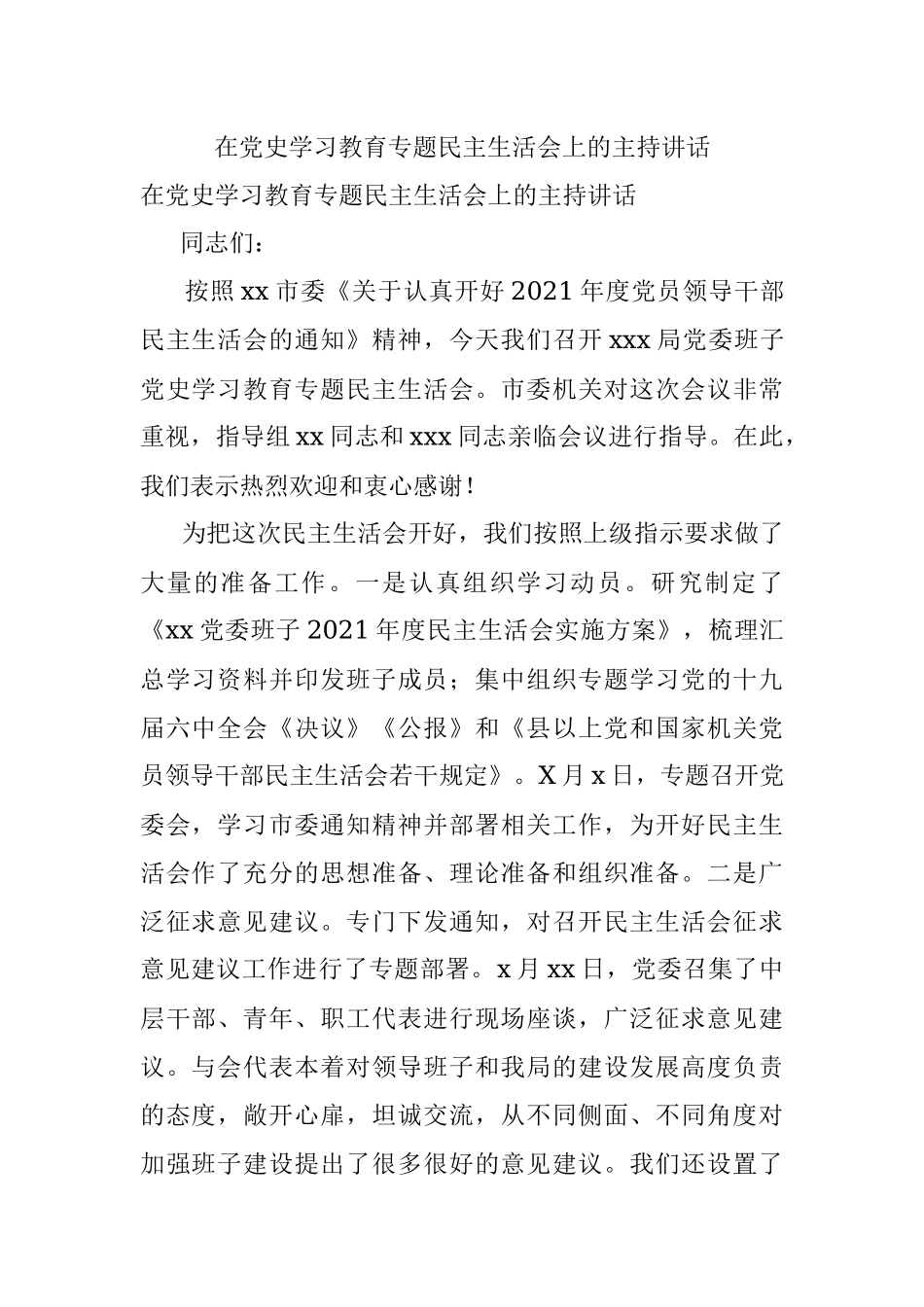 在党史学习教育专题民主生活会上的主持讲话.docx_第1页