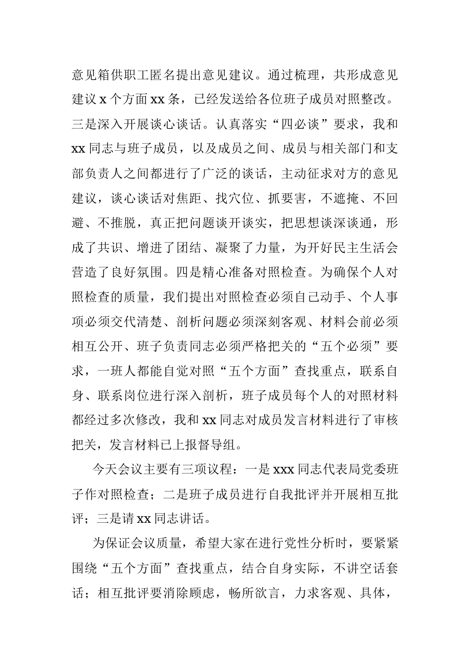 在党史学习教育专题民主生活会上的主持讲话.docx_第2页