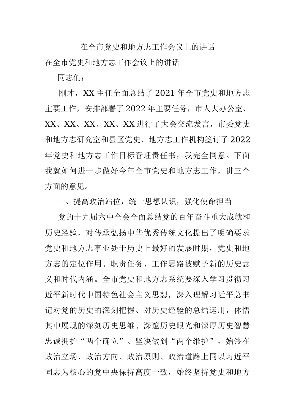 在全市党史和地方志工作会议上的讲话_1.docx_第1页