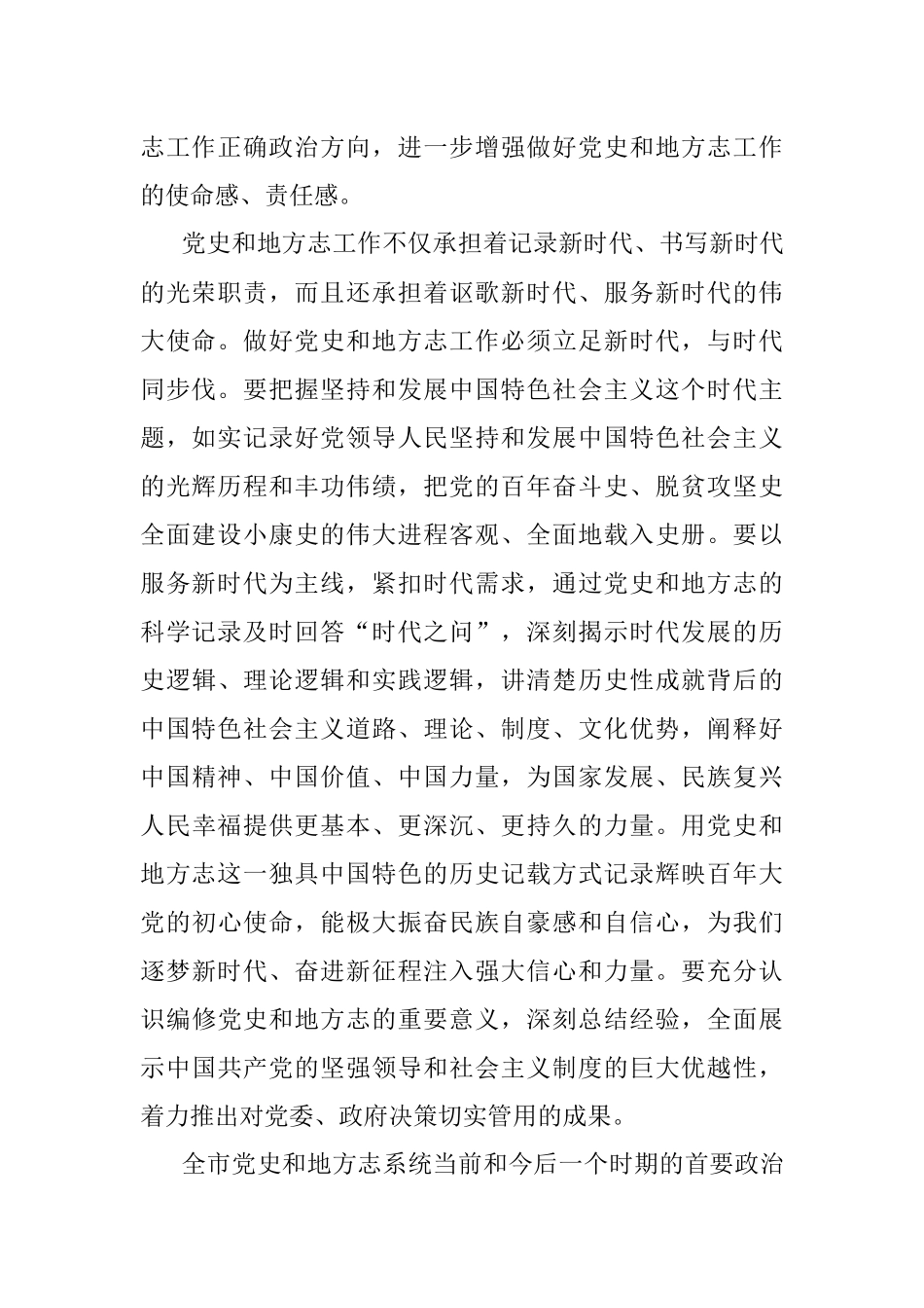 在全市党史和地方志工作会议上的讲话_1.docx_第2页