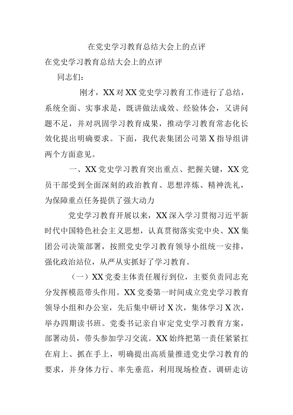 在党史学习教育总结大会上的点评.docx_第1页