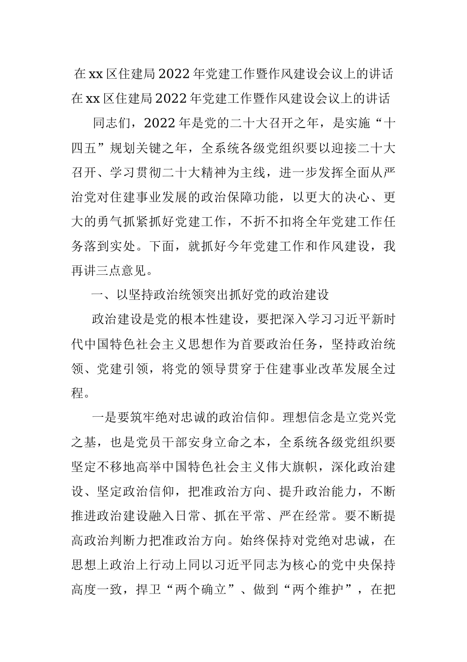 在xx区住建局2022年党建工作暨作风建设会议上的讲话.docx_第1页