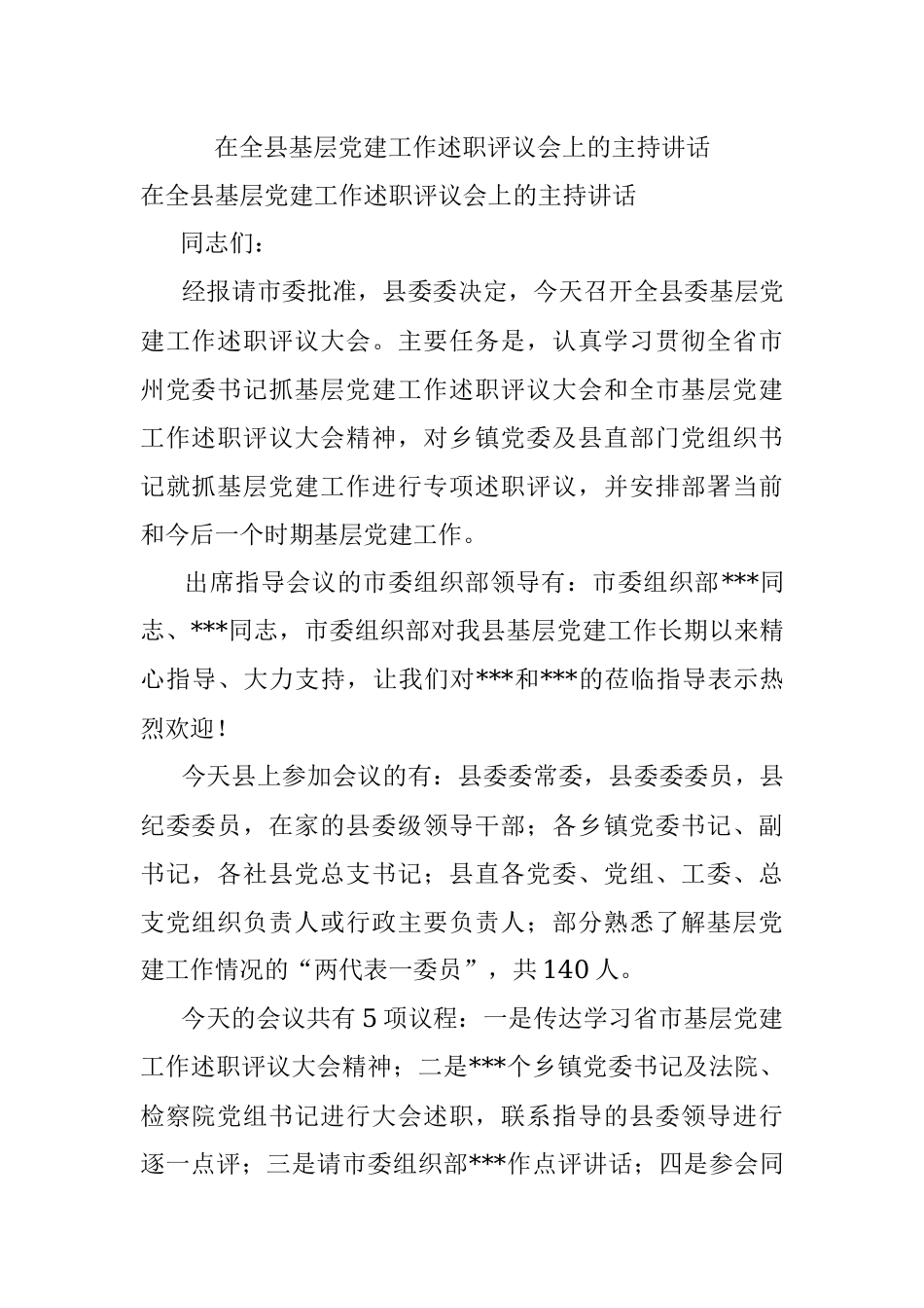 在全县基层党建工作述职评议会上的主持讲话.docx_第1页
