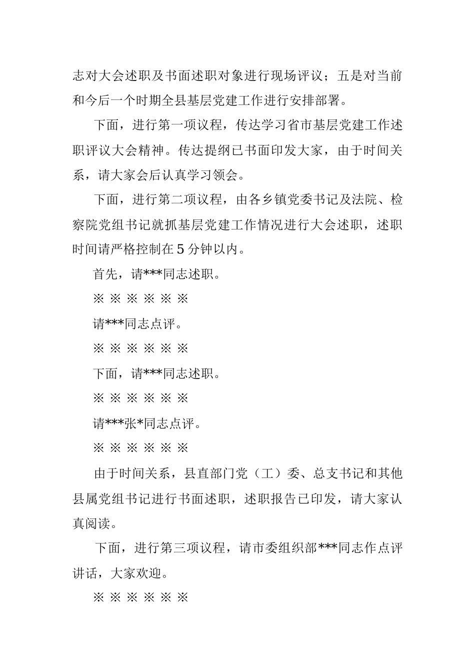 在全县基层党建工作述职评议会上的主持讲话.docx_第2页