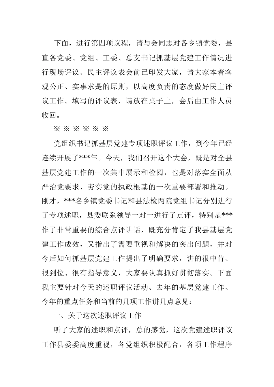 在全县基层党建工作述职评议会上的主持讲话.docx_第3页