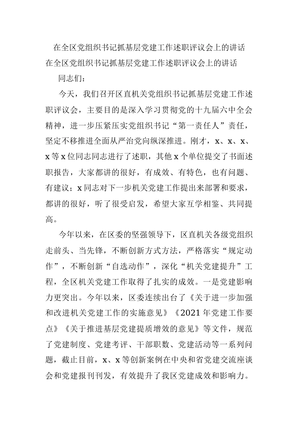在全区党组织书记抓基层党建工作述职评议会上的讲话.docx_第1页