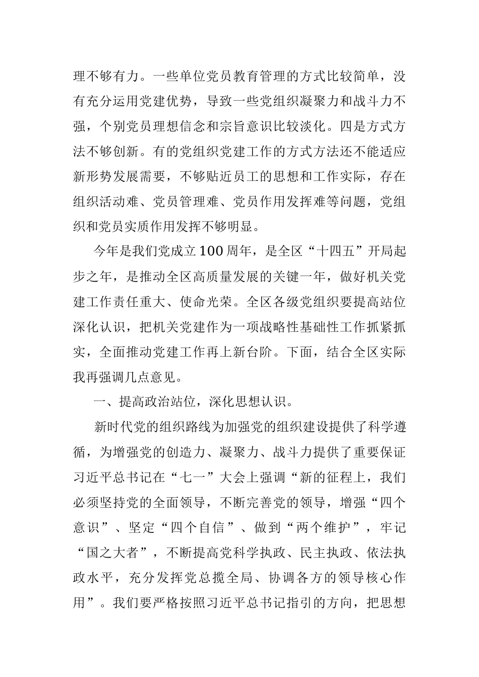 在全区党组织书记抓基层党建工作述职评议会上的讲话.docx_第3页