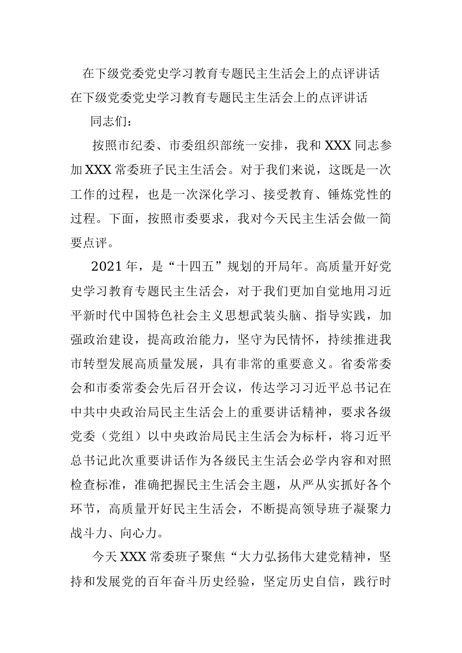 在下级党委党史学习教育专题民主生活会上的点评讲话.docx_第1页