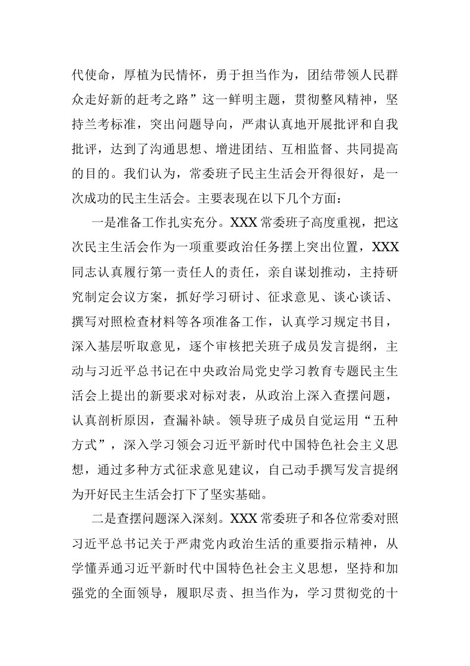 在下级党委党史学习教育专题民主生活会上的点评讲话.docx_第2页