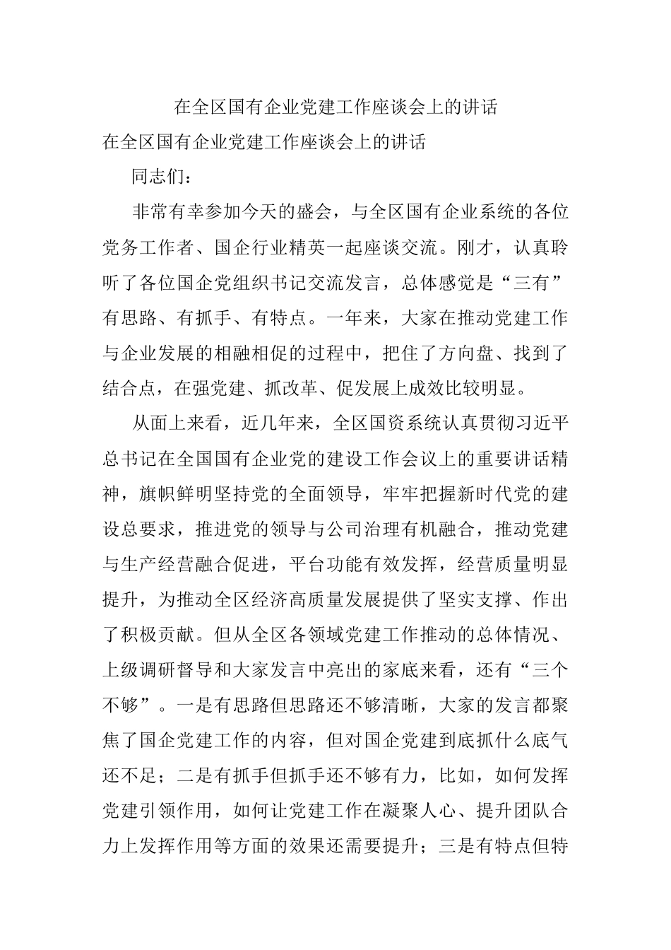 在全区国有企业党建工作座谈会上的讲话_1.docx_第1页
