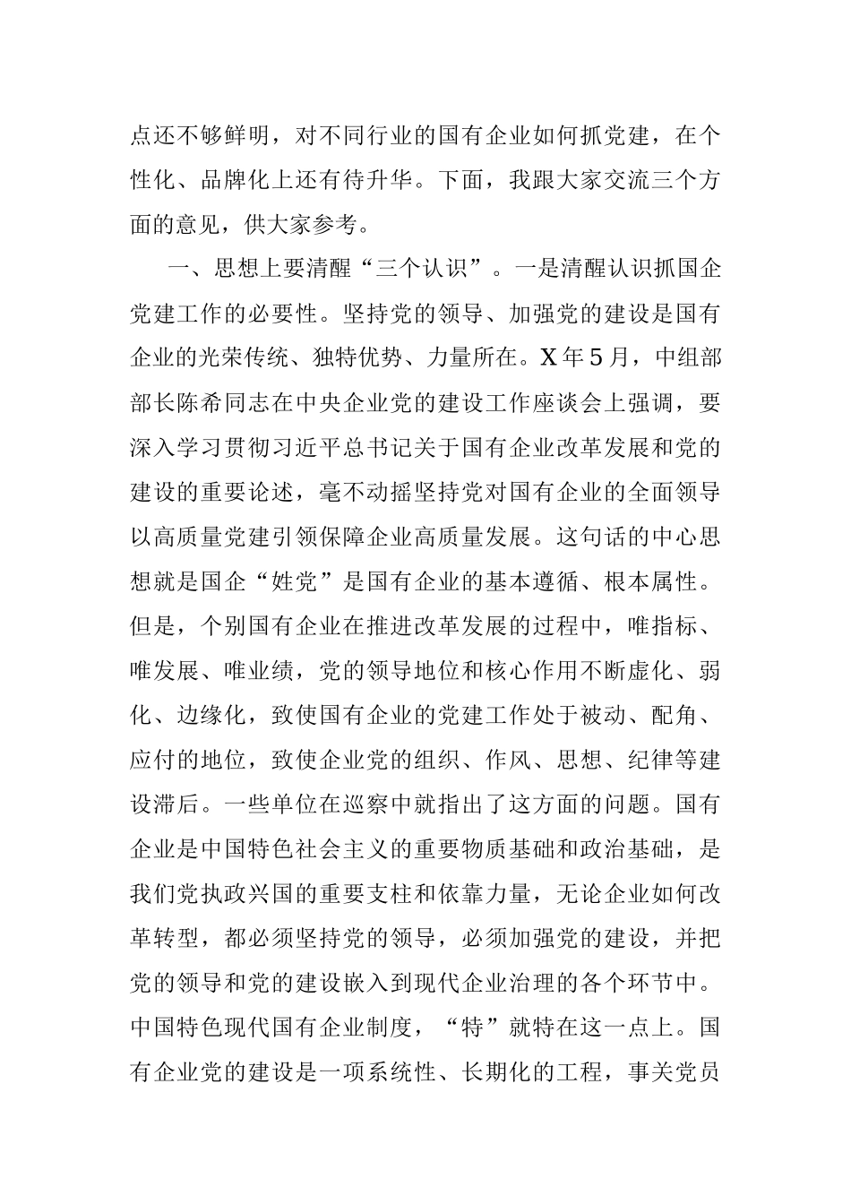 在全区国有企业党建工作座谈会上的讲话_1.docx_第2页