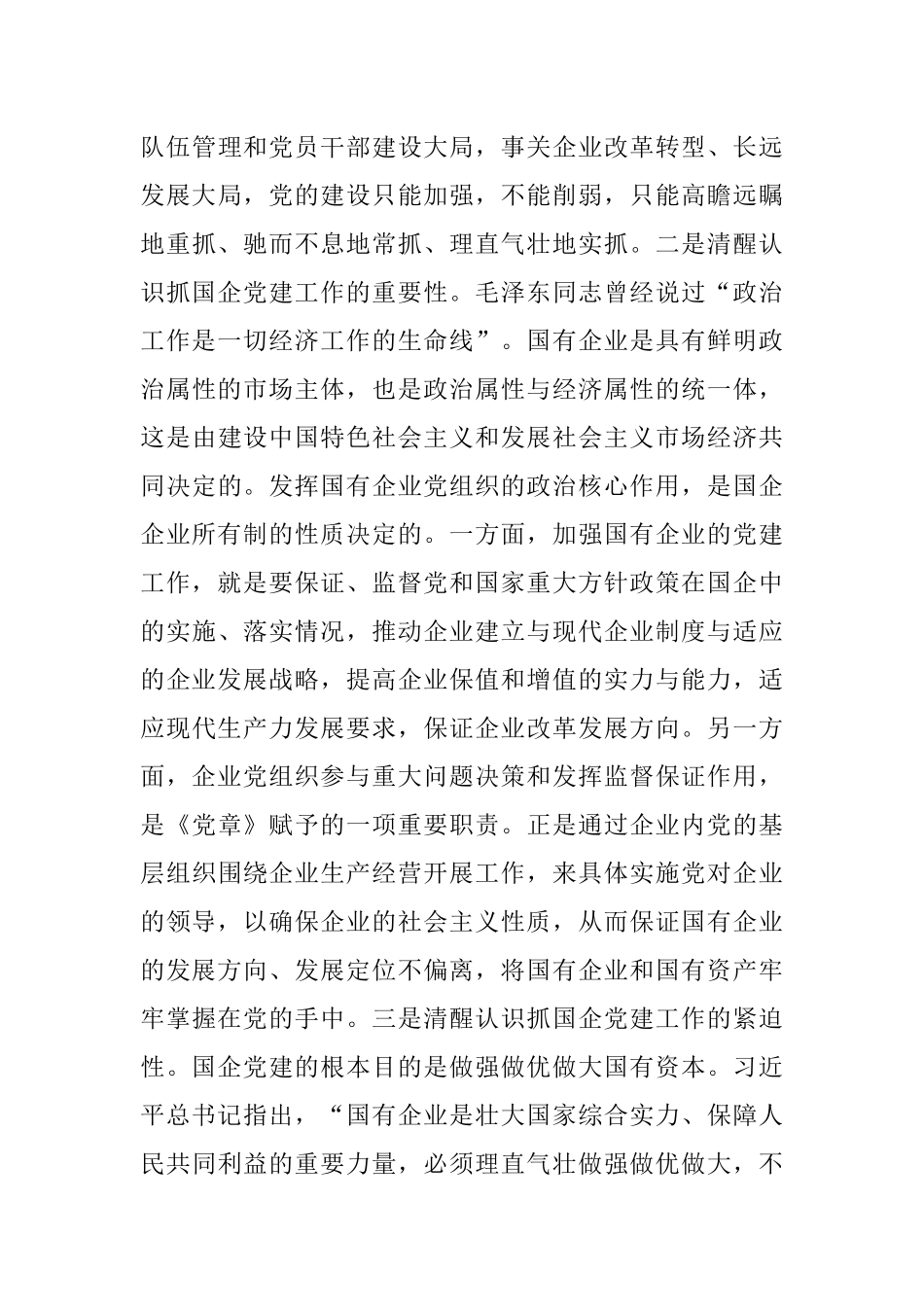 在全区国有企业党建工作座谈会上的讲话_1.docx_第3页