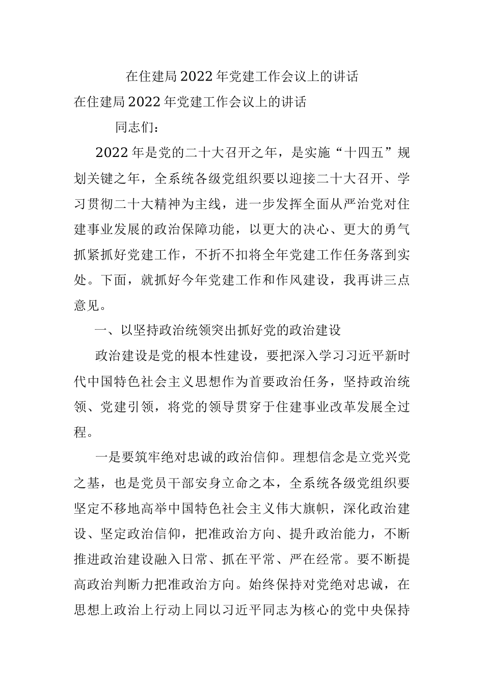 在住建局2022年党建工作会议上的讲话.docx_第1页