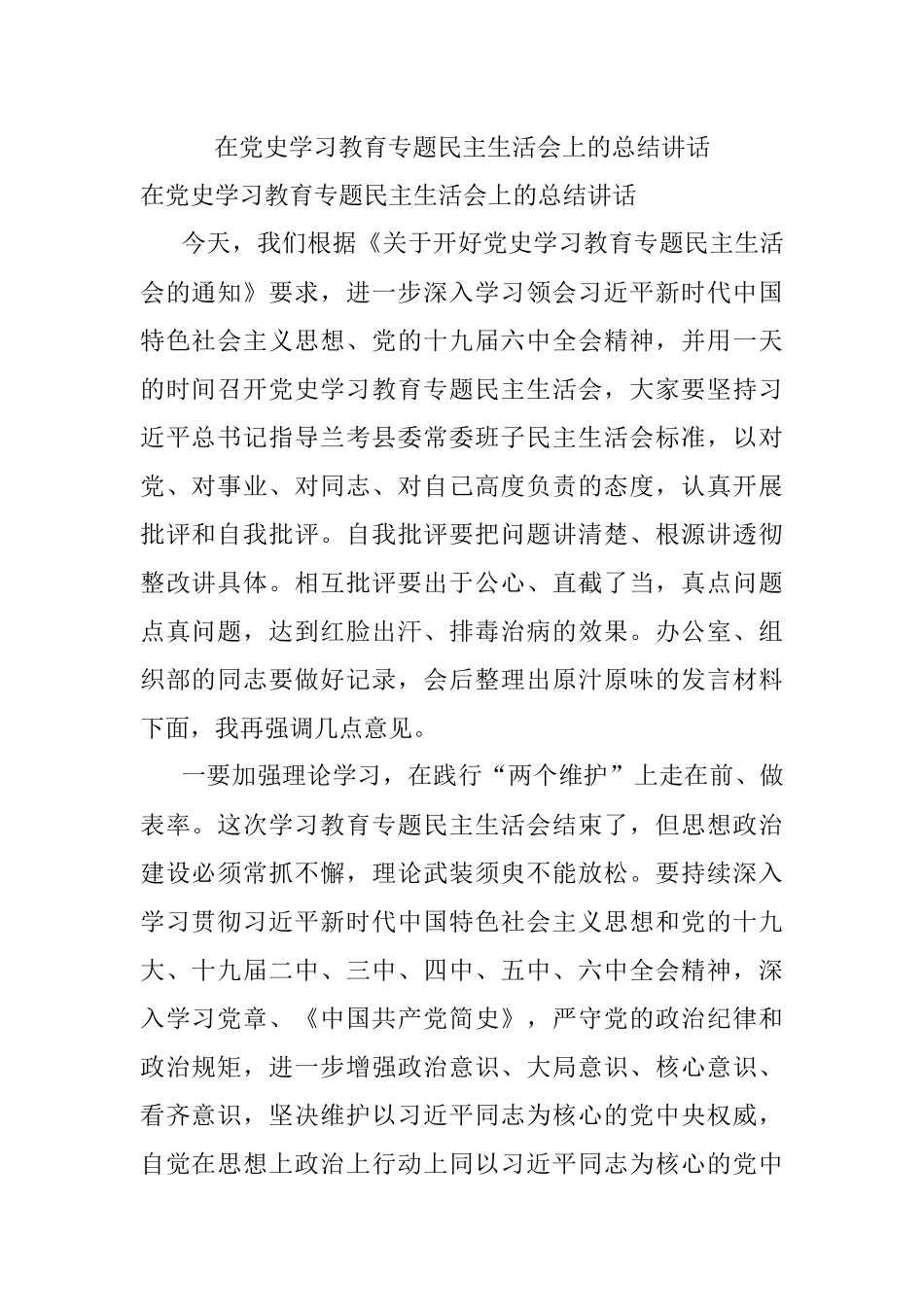 在党史学习教育专题民主生活会上的总结讲话.docx_第1页