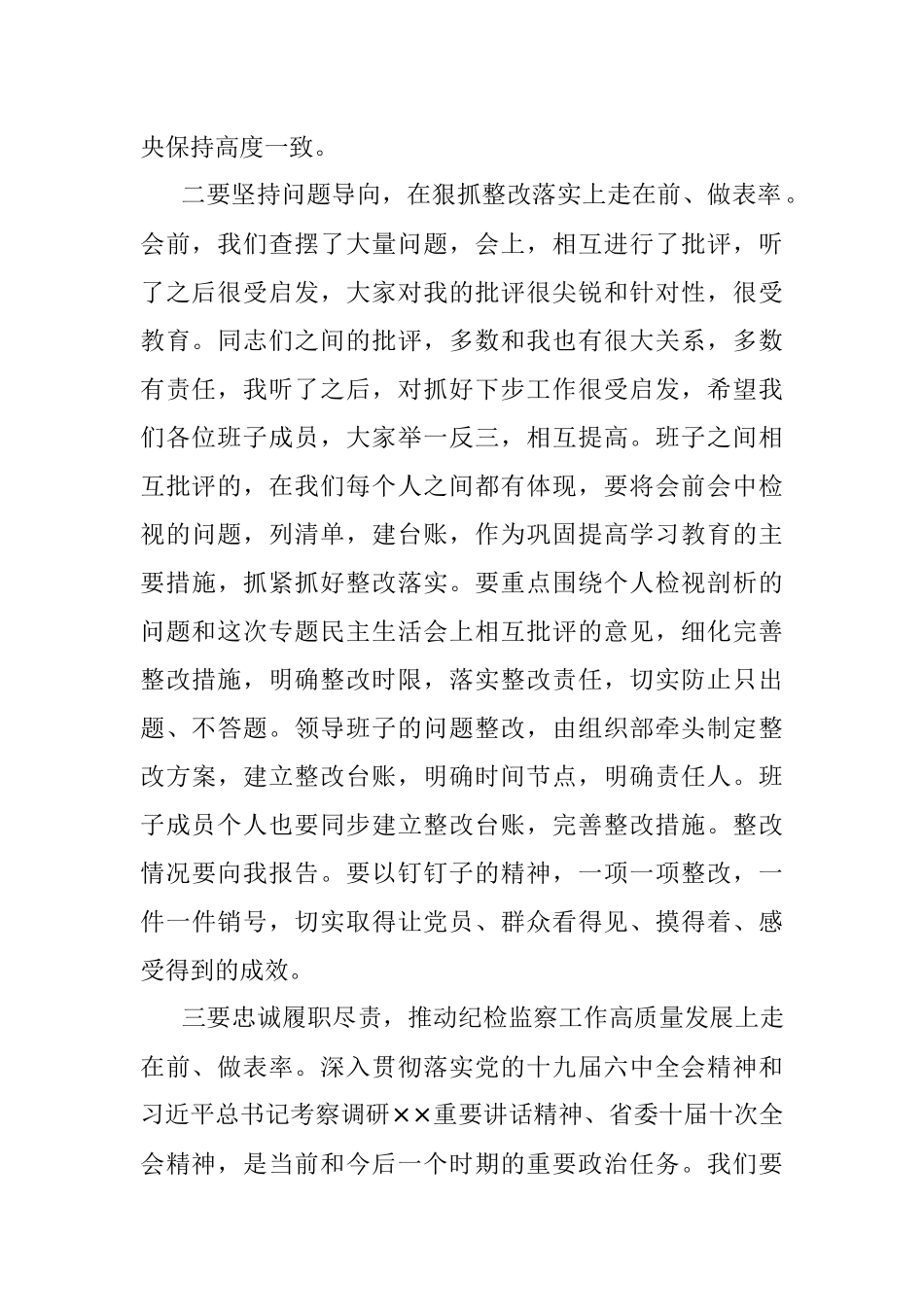 在党史学习教育专题民主生活会上的总结讲话.docx_第2页