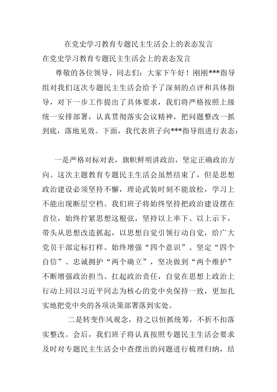 在党史学习教育专题民主生活会上的表态发言.docx_第1页