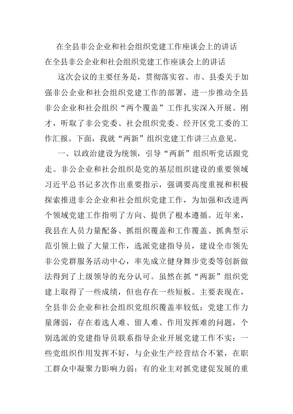 在全县非公企业和社会组织党建工作座谈会上的讲话.docx_第1页