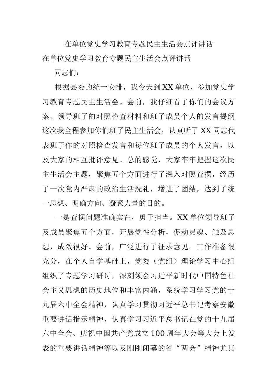 在单位党史学习教育专题民主生活会点评讲话.docx_第1页