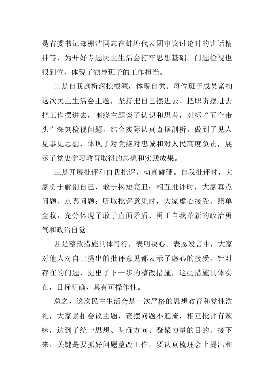 在单位党史学习教育专题民主生活会点评讲话.docx_第2页