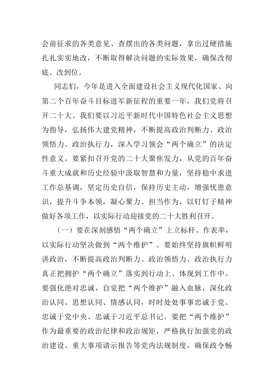 在单位党史学习教育专题民主生活会点评讲话.docx_第3页
