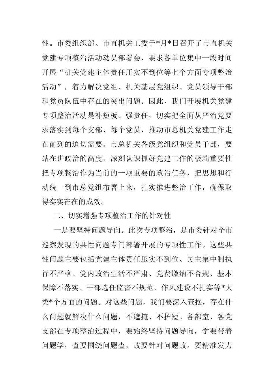 在市总工会机关党建专项整治活动动员会上的讲话.docx_第2页