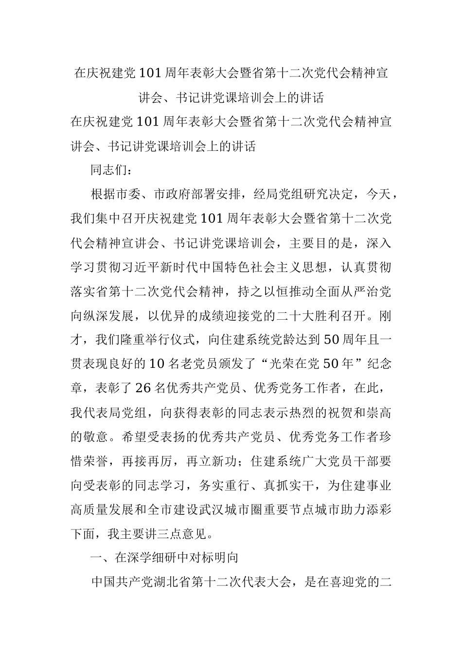 在庆祝建党101周年表彰大会暨省第十二次党代会精神宣讲会、书记讲党课培训会上的讲话.docx_第1页