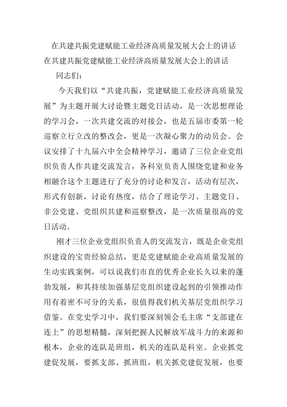 在共建共振党建赋能工业经济高质量发展大会上的讲话.docx_第1页