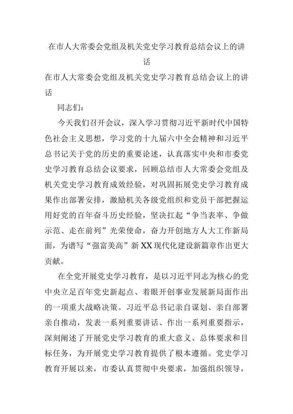 在市人大常委会党组及机关党史学习教育总结会议上的讲话.docx_第1页
