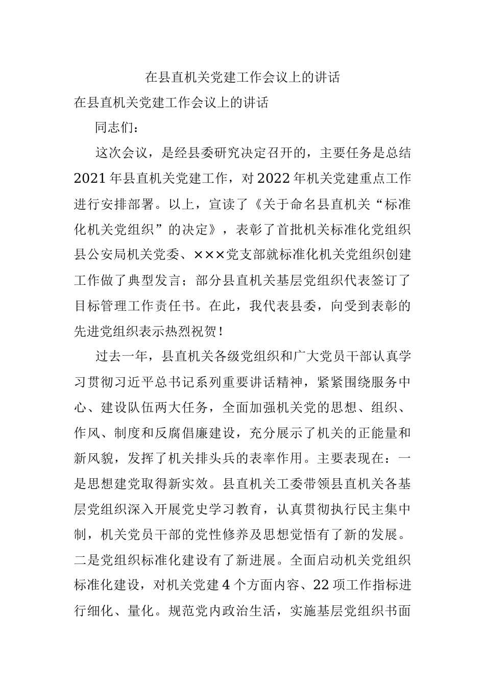 在县直机关党建工作会议上的讲话.docx_第1页