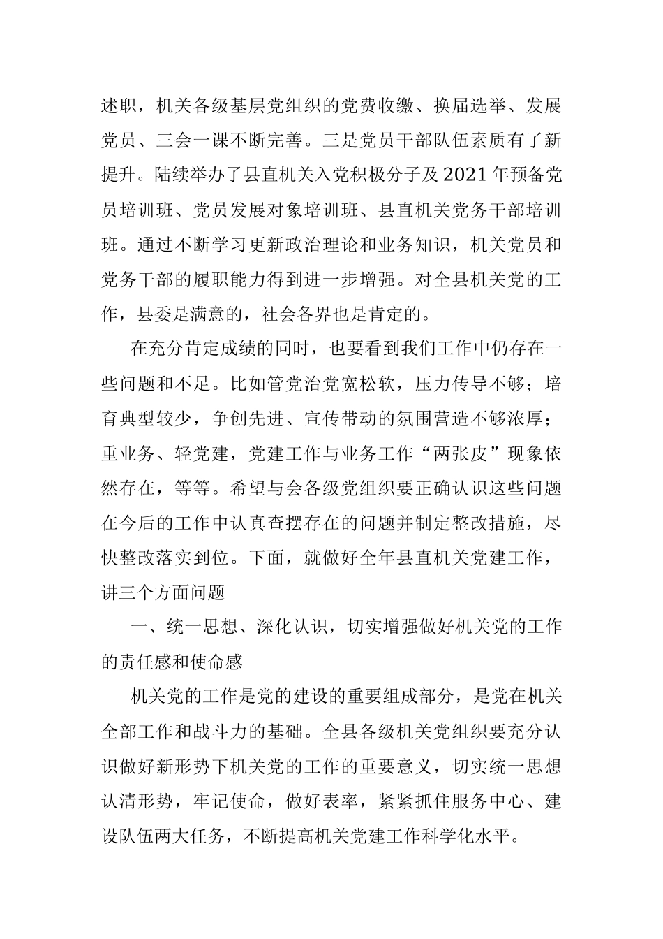 在县直机关党建工作会议上的讲话.docx_第2页