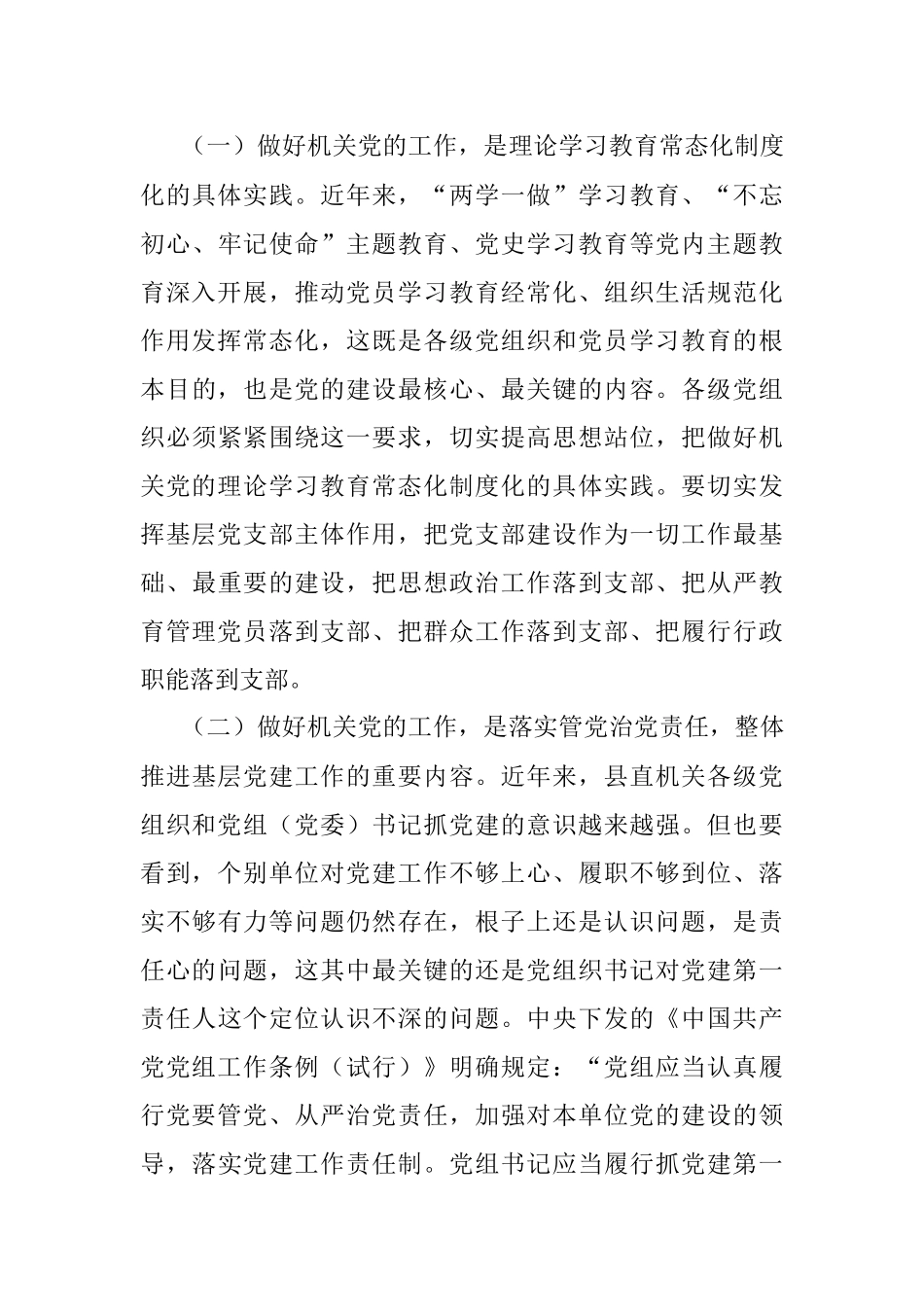 在县直机关党建工作会议上的讲话.docx_第3页