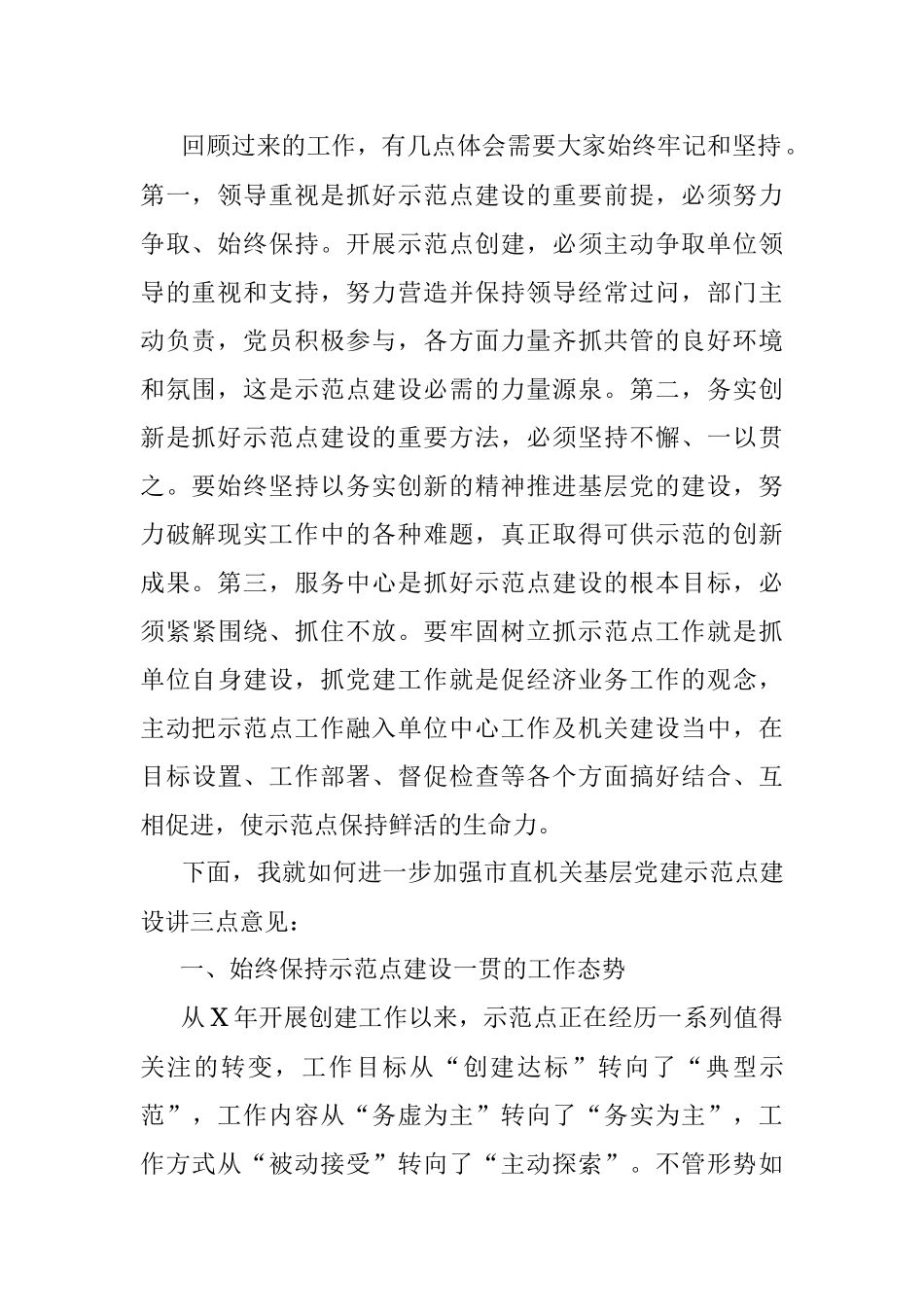 在市直机关基层党建示范点工作会议上的讲话.docx_第2页