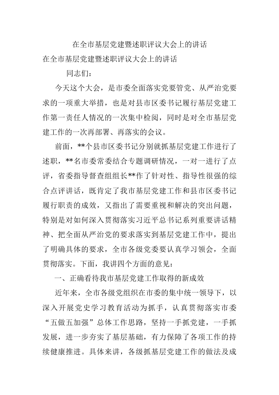 在全市基层党建暨述职评议大会上的讲话.docx_第1页