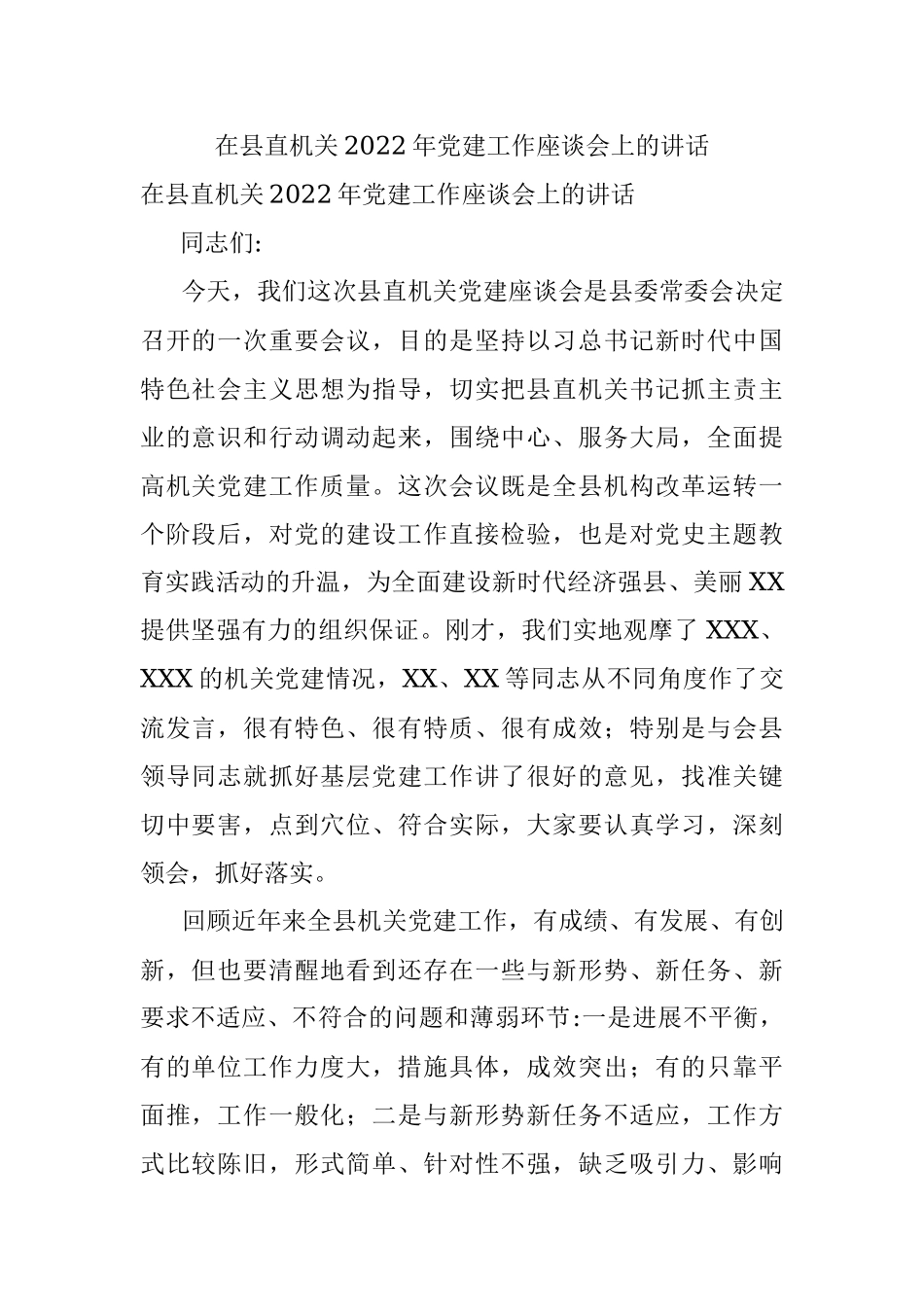 在县直机关2022年党建工作座谈会上的讲话.docx_第1页