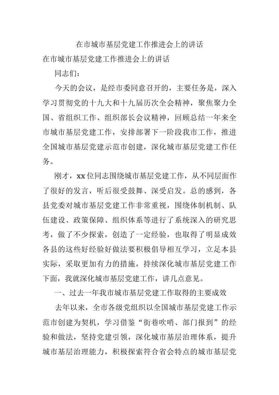 在市城市基层党建工作推进会上的讲话.docx_第1页