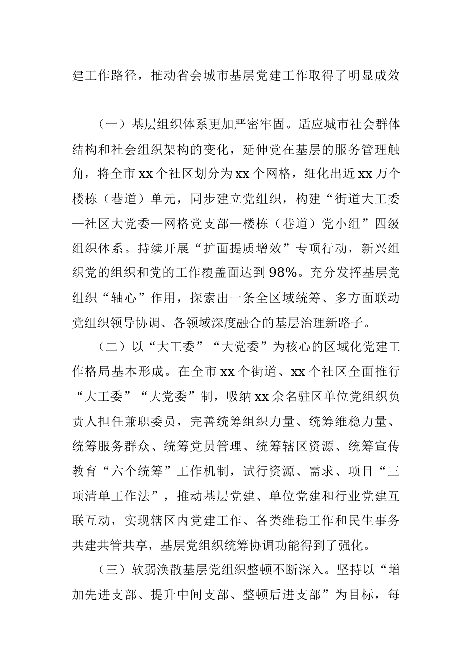 在市城市基层党建工作推进会上的讲话.docx_第2页