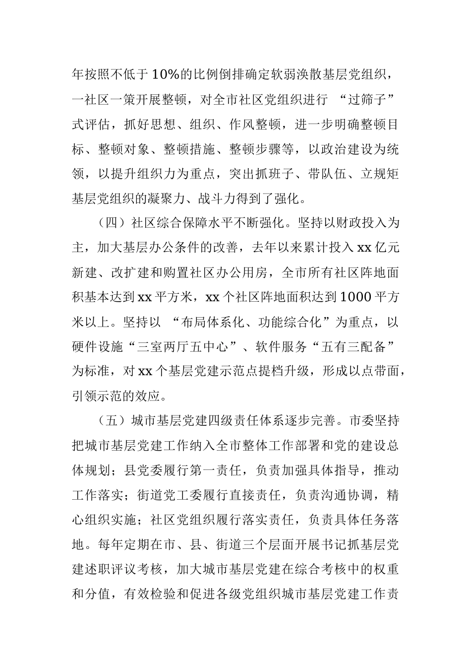 在市城市基层党建工作推进会上的讲话.docx_第3页