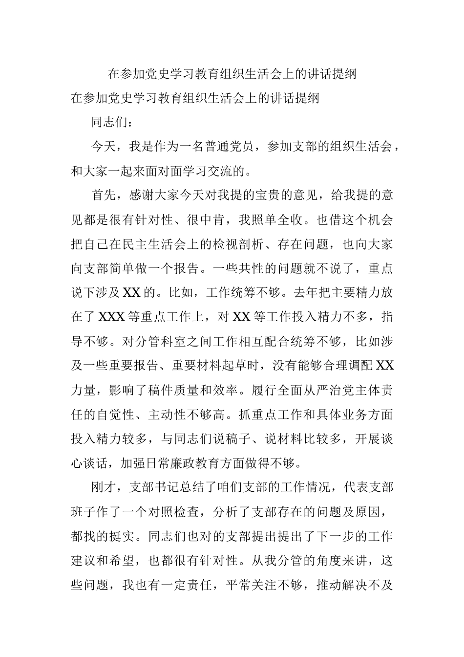 在参加党史学习教育组织生活会上的讲话提纲.docx_第1页