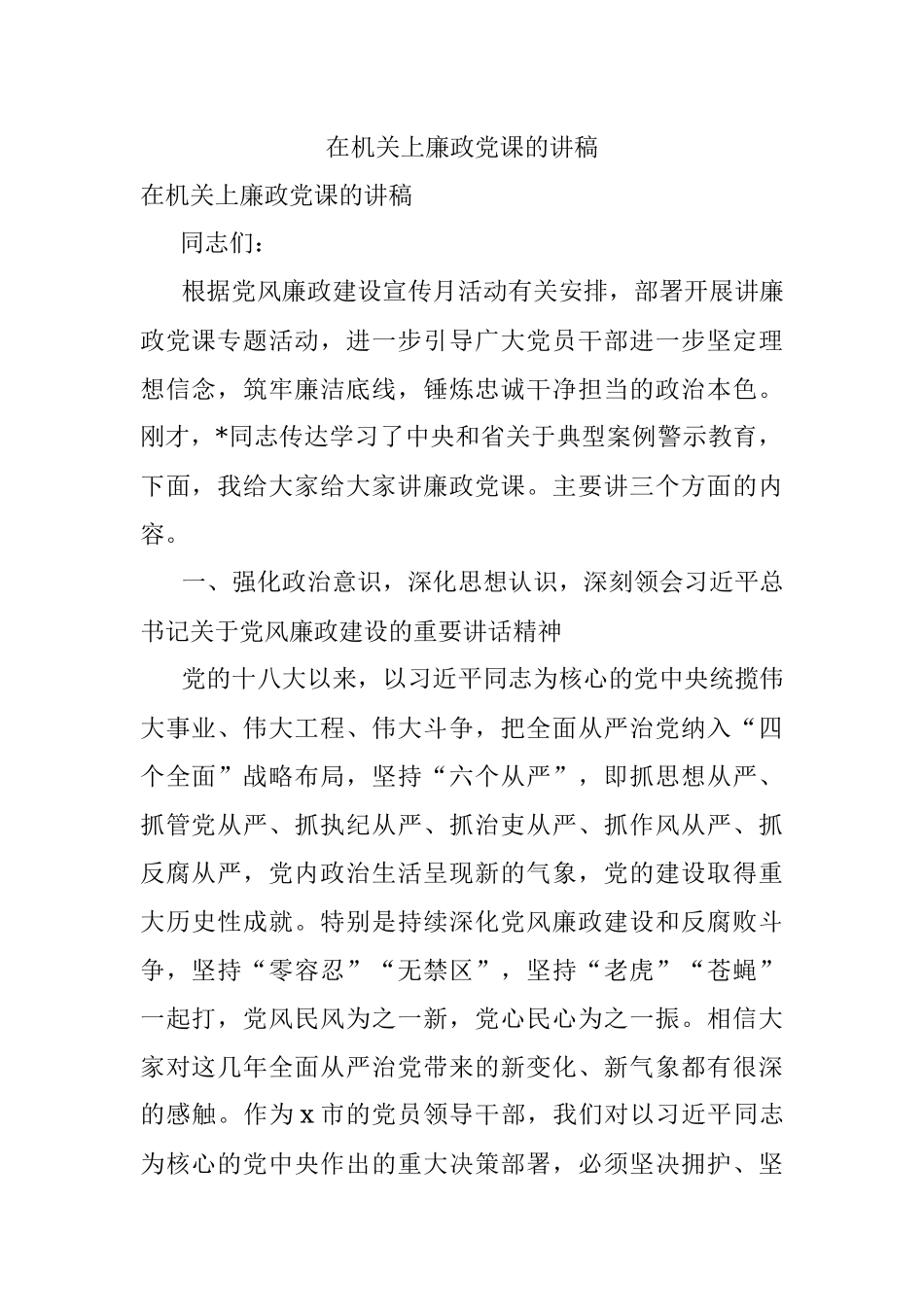 在机关上廉政党课的讲稿.docx_第1页