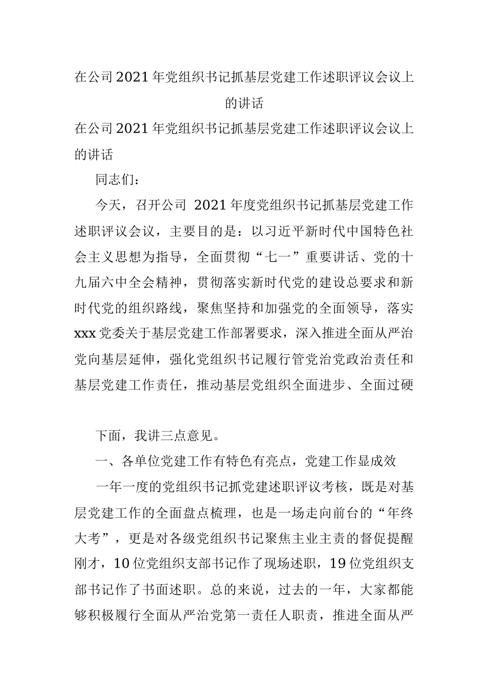 在公司2021年党组织书记抓基层党建工作述职评议会议上的讲话.docx_第1页
