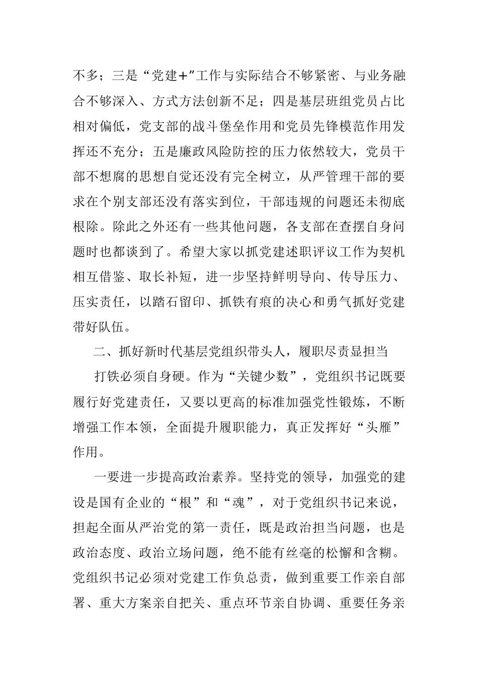 在公司2021年党组织书记抓基层党建工作述职评议会议上的讲话.docx_第3页