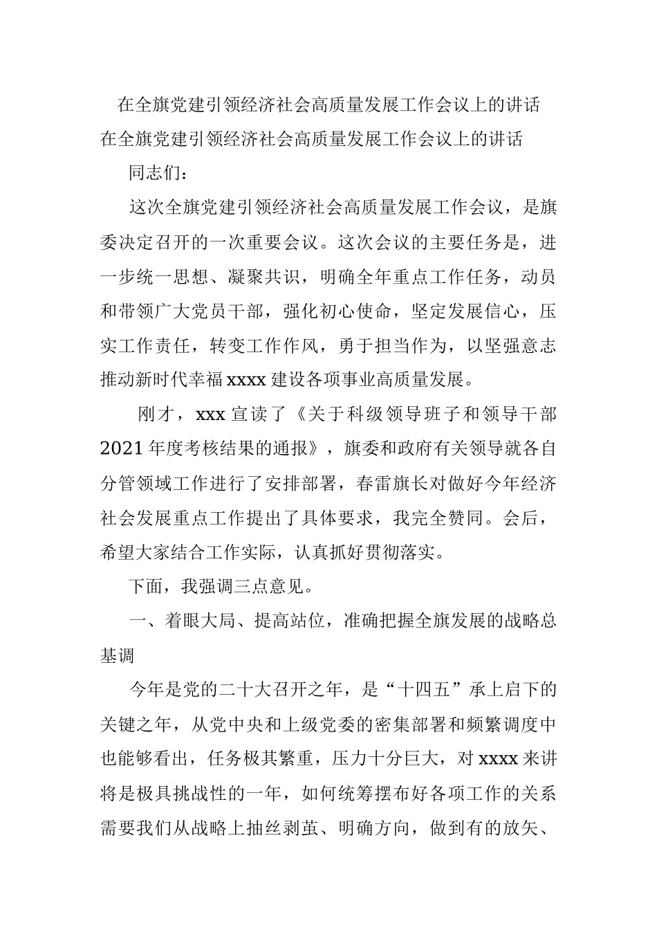 在全旗党建引领经济社会高质量发展工作会议上的讲话.docx_第1页