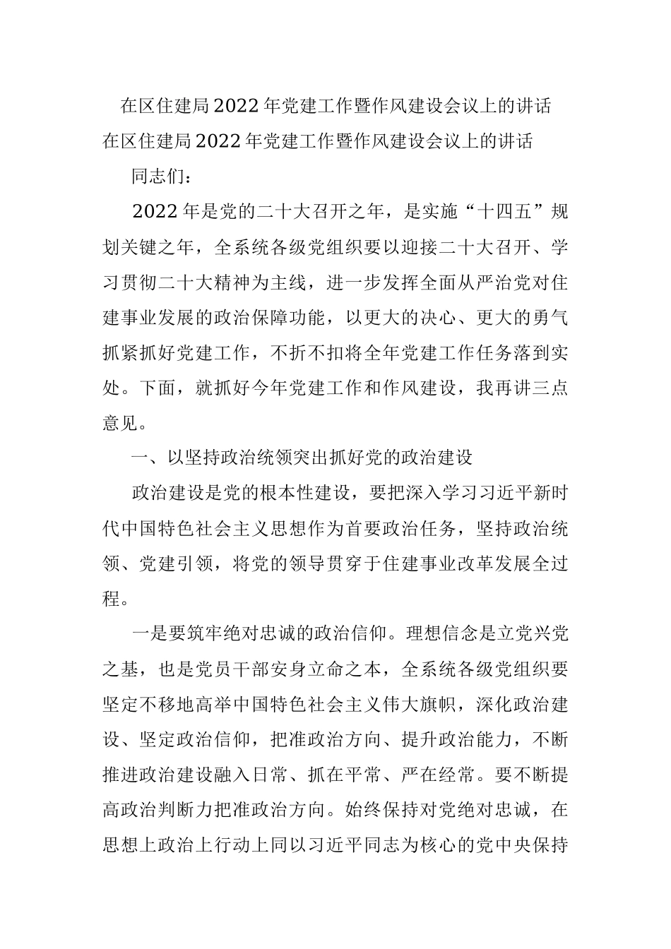 在区住建局2022年党建工作暨作风建设会议上的讲话.docx_第1页