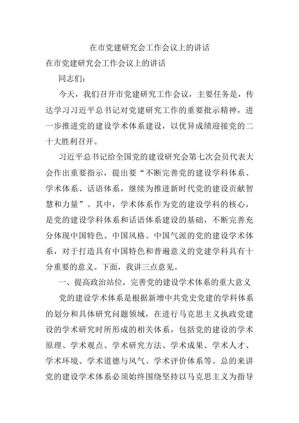 在市党建研究会工作会议上的讲话.docx_第1页