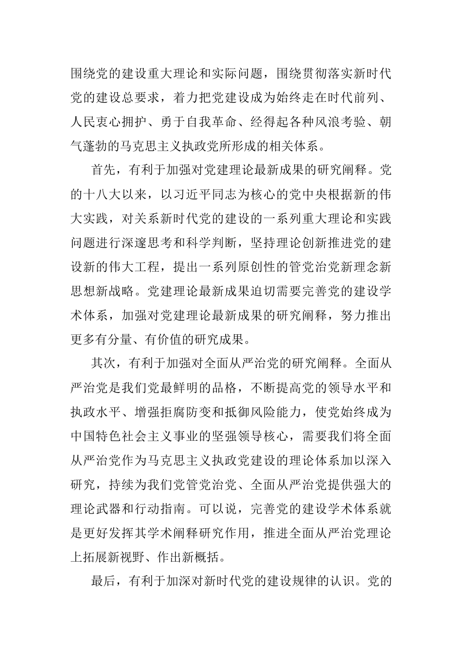 在市党建研究会工作会议上的讲话.docx_第2页