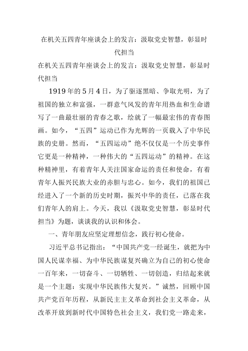 在机关五四青年座谈会上的发言：汲取党史智慧彰显时代担当.docx_第1页