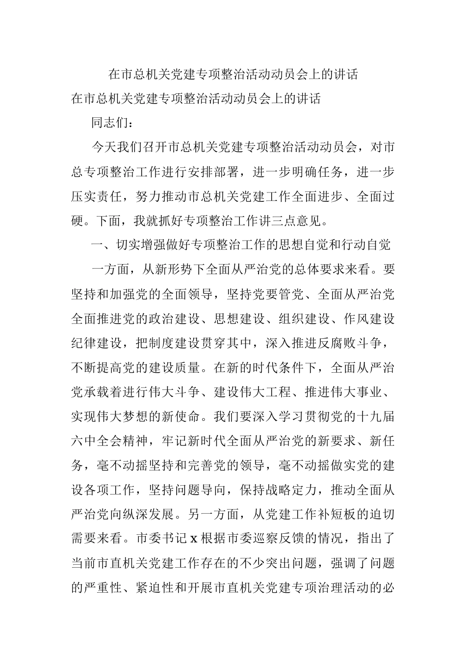 在市总机关党建专项整治活动动员会上的讲话.docx_第1页