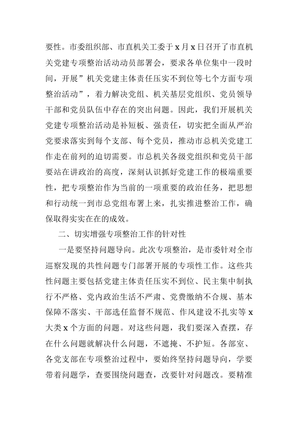 在市总机关党建专项整治活动动员会上的讲话.docx_第2页
