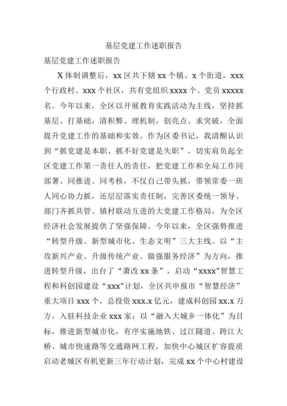 基层党建工作述职报告.docx_第1页