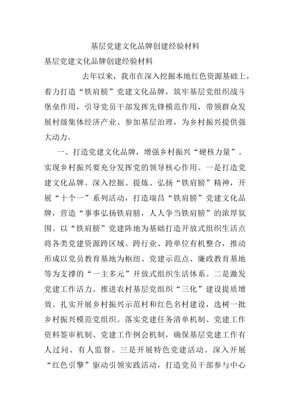 基层党建文化品牌创建经验材料.docx_第1页